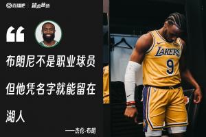 這下和勒布朗當隊友啦！杰倫·布朗曾表示布朗尼不是職業球員