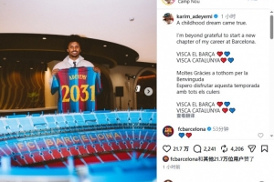 阿德耶米社媒發(fā)文：加盟巴薩是兒時夢想成真，我無比感激