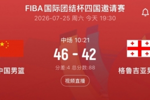 半場戰報-中國男籃46-42格魯吉亞 廖三寧13分 賀希寧9分