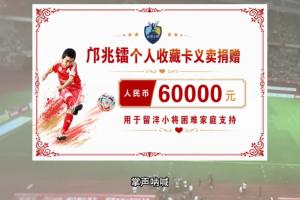 向足球小將捐款6萬元！鄺兆鐳：幫助有困難的家庭，感謝干爹董路