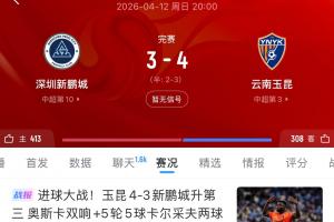 太罕見了！玉昆與新鵬城總計4次交手，3次打出4-3且均為玉昆取勝