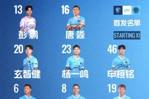深圳新鵬城客戰(zhàn)云南玉昆首發(fā)陣容出爐！