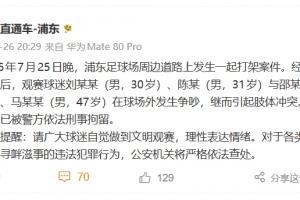 上海市公安局：昨晚4名球迷球場外肢體沖突，被警方依法刑事拘留