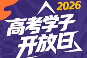 2026高考學子專屬開放日來了！