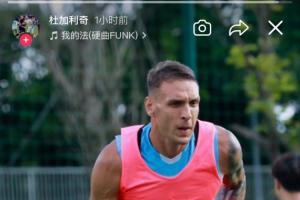 杜加利奇炮轟新鵬城總監為“小丑”：滾回家去吧，你根本不懂足球