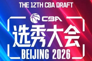 今年CBA選秀大會最終順位一覽：廣州江蘇寧波前三 遼寧第11