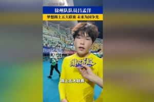 16歲呂孟洋：希望能在西班牙留下來踢上五大聯賽，然后為國爭光