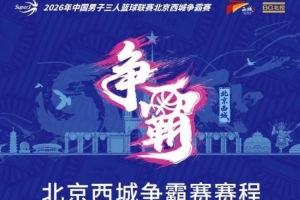 三載之約！北京西城爭霸賽賽程發布（附觀賽預約通道）