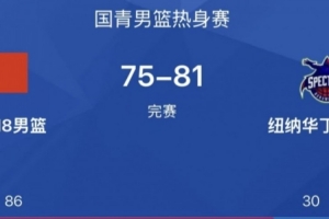 熱身賽-中國U18男籃惜敗紐納華丁閃電隊 張子一19分 劉玄昱12+7