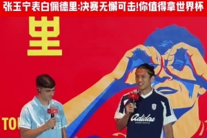 張玉寧“表白”佩德里：決賽表現(xiàn)無懈可擊，值得擁有世界杯冠軍