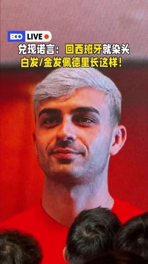 兌現承諾！佩德里：中國行結束回西班牙，我就把頭發染白色或金色