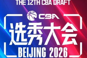 本屆CBA選秀共選中18名球員 比去年少3人&連續5年選人20+紀錄終結