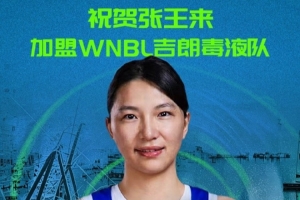 加盟WNBL吉郎毒液隊！四川女籃官方：祝賀張王來！未來可期