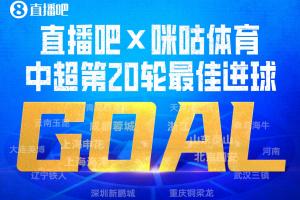 直播吧X咪咕體育|中超第20輪最佳進球：費利佩人球合一凌空神仙球