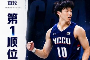 狀元及第！CBA選秀大會(huì)：廣州用狀元簽選中寶島23歲控衛(wèi)宋昕澔