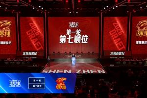 CBA選秀大會(huì)首輪第7順位 深圳新世紀(jì)選擇棄權(quán)！