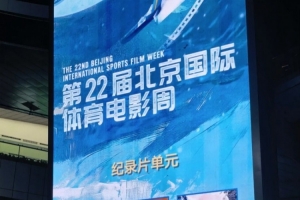紀(jì)錄電影《決戰(zhàn)梭魚灣》榮獲北京國際體育電影周優(yōu)秀作品獎(jiǎng)