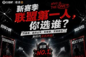 新賽季聯盟第一人 你選誰？