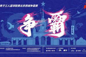 送票啦！留言互動 直播吧請你去看超三聯(lián)賽北京西城爭霸賽