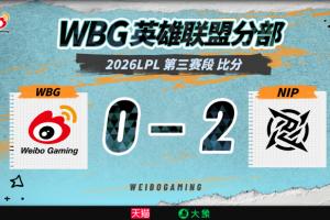 再輸NIP！WBG粉絲崩潰發(fā)言：要不和TES互換一下打野 369和Ale也行