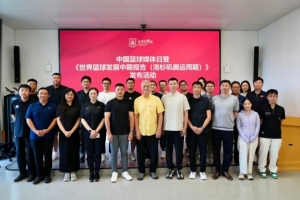 中國籃球媒體日暨《世界籃球發(fā)展中期報(bào)告》發(fā)布會(huì)在京舉行