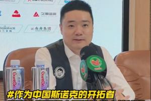 丁俊暉：我不是中國斯諾克的開拓者 未來大家會看到更多世界冠軍