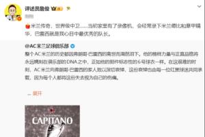 詹俊：米蘭傳奇，世界級(jí)中衛(wèi)……巴雷西就是我心目中最優(yōu)秀的隊(duì)長