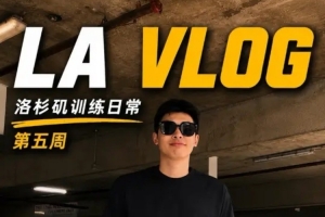 鄒陽洛杉磯訓練日記第五周｜最后一周 所有的付出都會留下痕跡