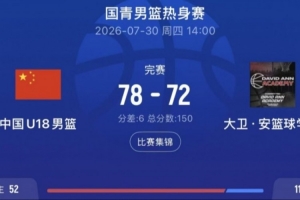 熱身賽-中國U18男籃戰勝大衛·安籃球學院 張子一16+10石洺豪16+3