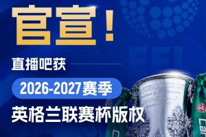 官宣??直播吧獲英格蘭聯賽杯版權！全場次賽事免費視頻直播