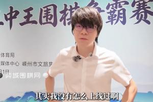 柯潔：最近在琢磨別的幾乎沒花時間在圍棋上，不知道為什么就贏了