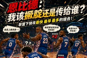 短跑比賽？媒體人：76人快攻優(yōu)勢突出 是解決球權(quán)分配難題的關(guān)鍵