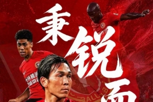 聚力向前，再戰申花！