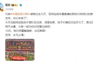 無緣決賽！董路：沒能阻擊外國隊很是自責，孩子們盡力了責任在我