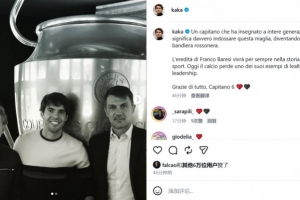 卡卡悼念巴雷西：他是位向幾代人詮釋身披這件戰袍真正含義的隊長