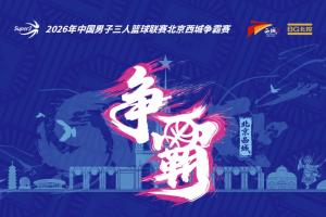 超三北京西城爭(zhēng)霸賽八強(qiáng)落位參與『霸主預(yù)測(cè)』抽裝備大禮包！