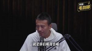 毛劍卿回應愛喝酒：中國足球特定文化，愿意融入講義氣嘛，不后悔
