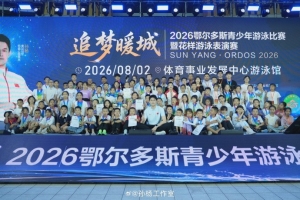 助力公益！孫楊作為特邀公益大使出席鄂爾多斯青少年游泳比賽