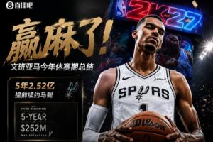 贏麻了！文班亞馬今年休賽期總結：2.52億續約+2K封面+續約耐克！
