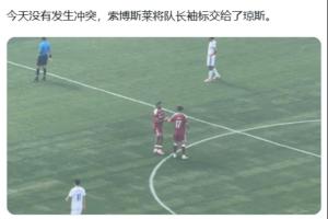 這一次不吵了！索博今天被換下時，直接將隊長袖標交給瓊斯