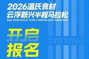 田協(xié)認證 不抽簽！廣東下半年首個啟動報名半馬賽事來了