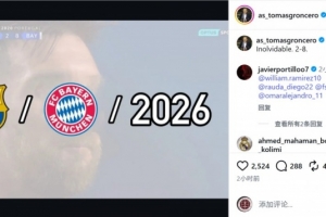 龍賽羅社媒回顧2020年拜仁大勝巴薩，嘲諷：難以忘懷，2-8
