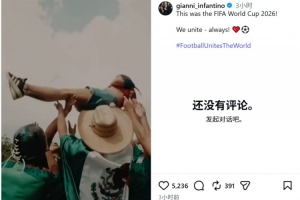 因凡蒂諾社媒曬視頻回顧世界杯：我們永遠團結一心！