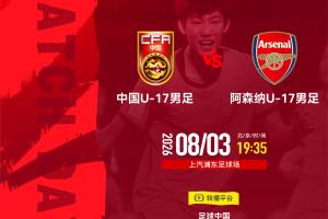 U17國足戰(zhàn)阿森納！歐冠決賽裁判主哨，194趙松源能否破槍手球門？