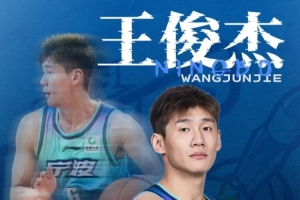 轉投山西！寧波發布公告：祝福王俊杰未來一切順利！