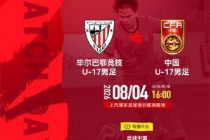 8月4日16:00畢爾巴鄂競技U-17vs中國U-17，一起為中國隊加油！