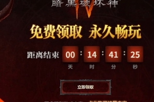 最后一天！《暗黑破壞神4》免費領 人人可領永久保留