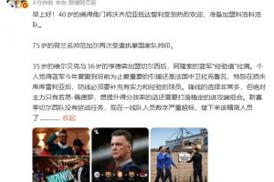 詹俊：新賽季切爾西沒歐戰任務，陣容經驗拉滿但人數嚴重超標