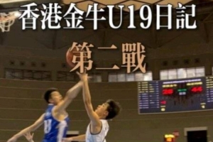 香港金牛“全國U19青年籃球比賽”第二戰(zhàn) 不敵南京同曦U19梯隊(duì)