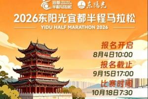 宜都半馬開(kāi)啟報(bào)名 5000跑者相約“兩江之城”
